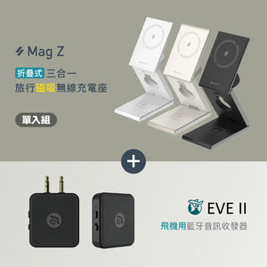 Mag Z 折疊式三合一旅行磁吸無線充電座 搭配 EVE II 飛機用藍牙音訊收發器