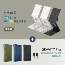 將圖片載入圖庫檢視器 Mag Z 折疊式三合一旅行磁吸無線充電座 搭配 GRAVITY Pro 100W 極速快充行動電源
