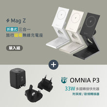 將圖片載入圖庫檢視器 Mag Z 折疊式三合一旅行磁吸無線充電座 搭配 OMNIA P3 USB-C 33W迷你快充器
