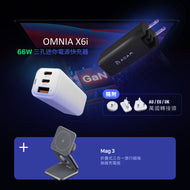 OMNIA X6i - PD / QC 66W 三孔迷你快充器 + Mag 3 折疊式三合一旅行磁吸無線充電座