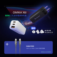 OMNIA X6i - PD / QC 66W 三孔迷你快充器 + CASA P200 USB-C 對 USB-C 240W 編織充電線 (200CM)