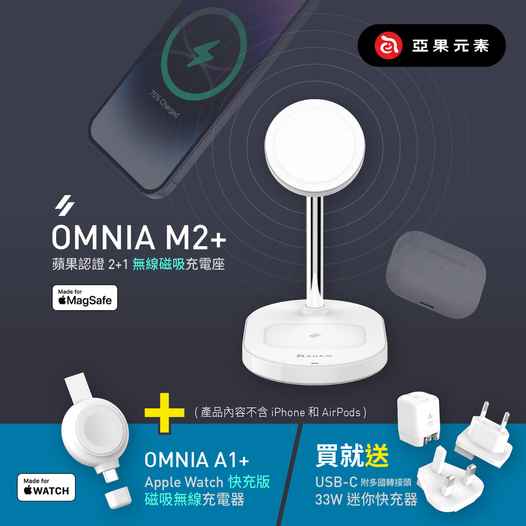 OMNIA M2+ 蘋果認證 2+1 磁吸無線充電座＋OMNIA A1+ Apple Watch 快充版磁吸無線充電器