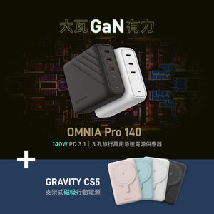 OMNIA Pro 140 140W  3孔旅行萬用急速電源供應器＋GRAVITY CS5 支架式磁吸行動電源 5000mAh