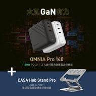 OMNIA Pro 140 140W  3孔旅行萬用急速電源供應器＋CASA Hub Stand Pro USB-C 六合一筆記型電腦旋轉支架集線器
