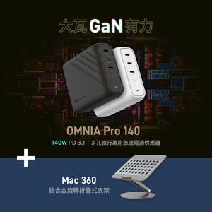 OMNIA Pro 140 140W  3孔旅行萬用急速電源供應器＋Mac 360 鋁合金旋轉摺疊式支架