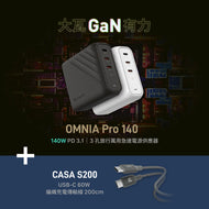 OMNIA Pro 140 140W  3孔旅行萬用急速電源供應器＋CASA S200 USB-C 對 USB-C 60W 編織充電線 (200CM)