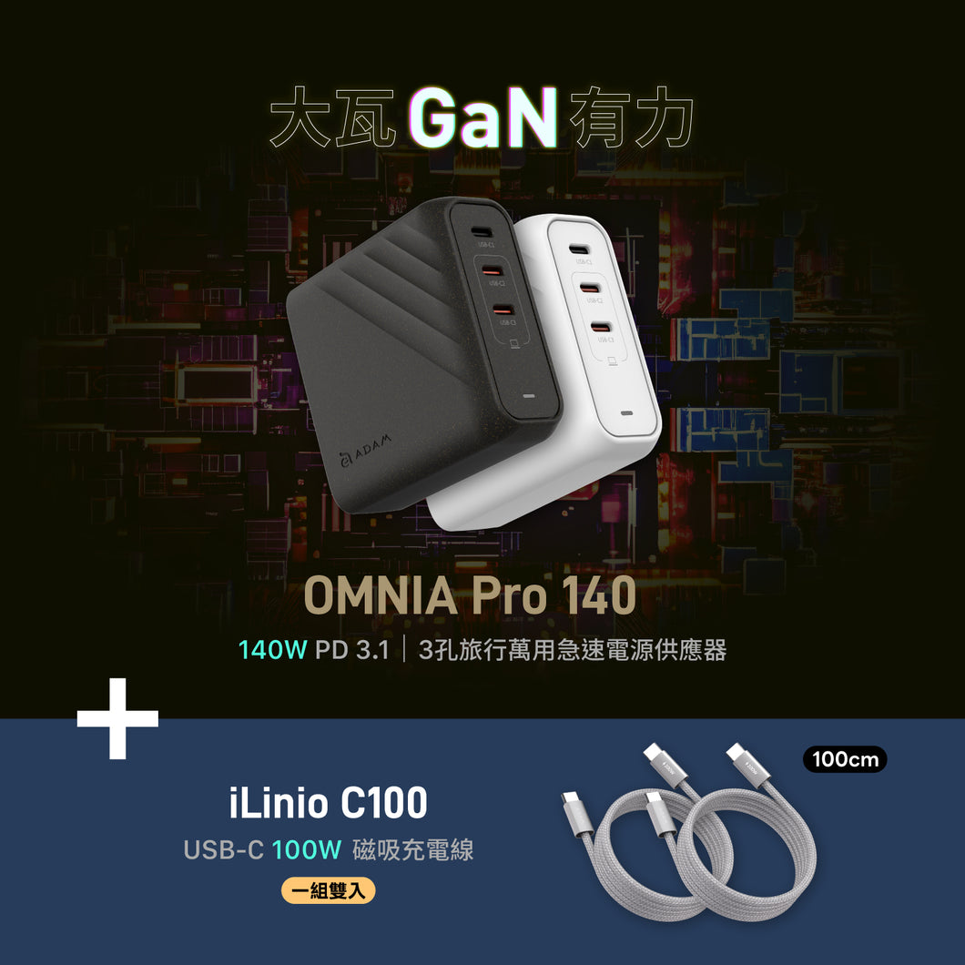 [雙11 優惠] OMNIA Pro 140 140W 3孔旅行萬用急速電源供應器 + iLinio C100 USB-C 100W 磁吸充電線