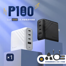 將圖片載入圖庫檢視器 [新品上市] P100 GaN 100W 四孔快速電源供應器
