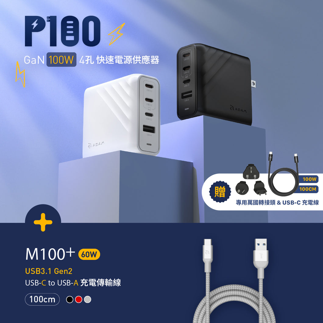 [新品上市] P100 GaN 100W 四孔快速電源供應器 + M100+ USB 3.1 Gen 2 USB-C 對 USB-A 充電傳輸線