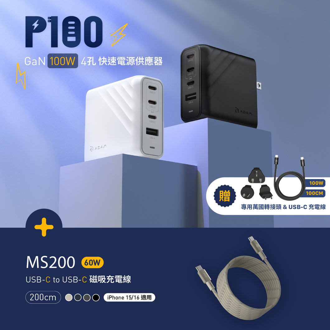 [新品上市] P100 GaN 100W 四孔快速電源供應器 + MS200 USB-C 對 USB-C 60W 磁吸充電線