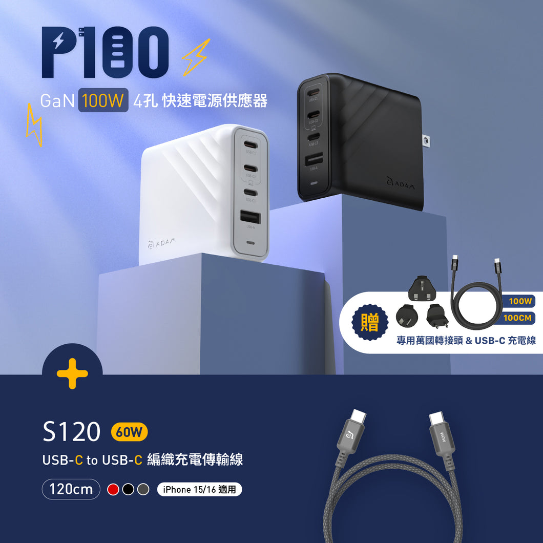 [新品上市] P100 GaN 100W 四孔快速電源供應器 + S120 USB-C 對 USB-C 60W 編織充電線