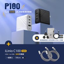 將圖片載入圖庫檢視器 [新品上市] P100 GaN 100W 四孔快速電源供應器 + iLinio C100 USB-C 100W 磁吸充電線 (一組二入)
