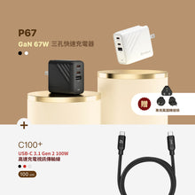 將圖片載入圖庫檢視器 [新品上市] P67 GaN 67W 三孔快速充電器 + C100+ USB 3.1 Gen 2 USB-C 100W 高速充電視訊傳輸線
