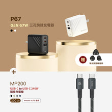 將圖片載入圖庫檢視器 [新品上市] P67 GaN 67W 三孔快速充電器 + MP200 USB-C 對 USB-C 240W 磁吸充電線
