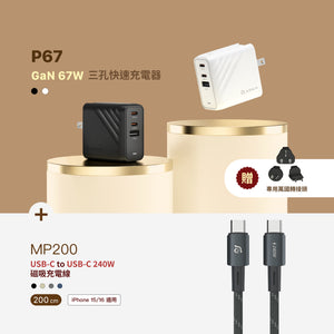 [新品上市] P67 GaN 67W 三孔快速充電器 + MP200 USB-C 對 USB-C 240W 磁吸充電線