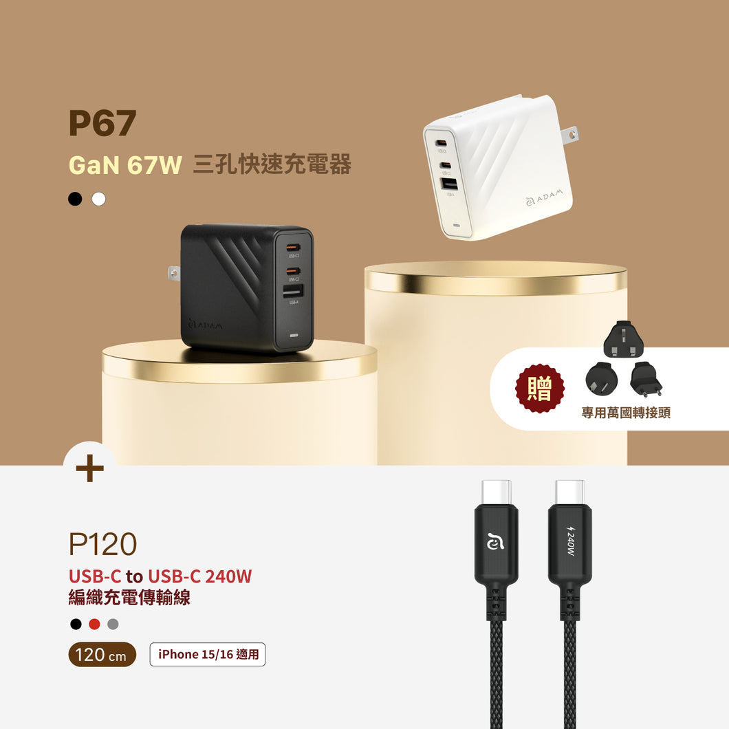 [新品上市] P67 GaN 67W 三孔快速充電器 + P120 USB-C 對 USB-C 240W 編織充電傳輸線
