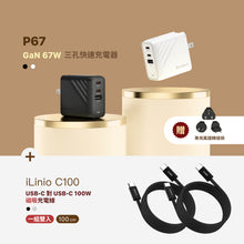 將圖片載入圖庫檢視器 [新品上市] P67 GaN 67W 三孔快速電源供應器 + iLinio C100 USB-C 100W 磁吸充電線 (一組二入)
