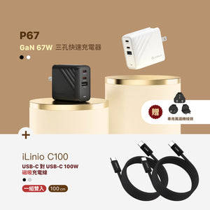 [新品上市] P67 GaN 67W 三孔快速電源供應器 + iLinio C100 USB-C 100W 磁吸充電線 (一組二入)