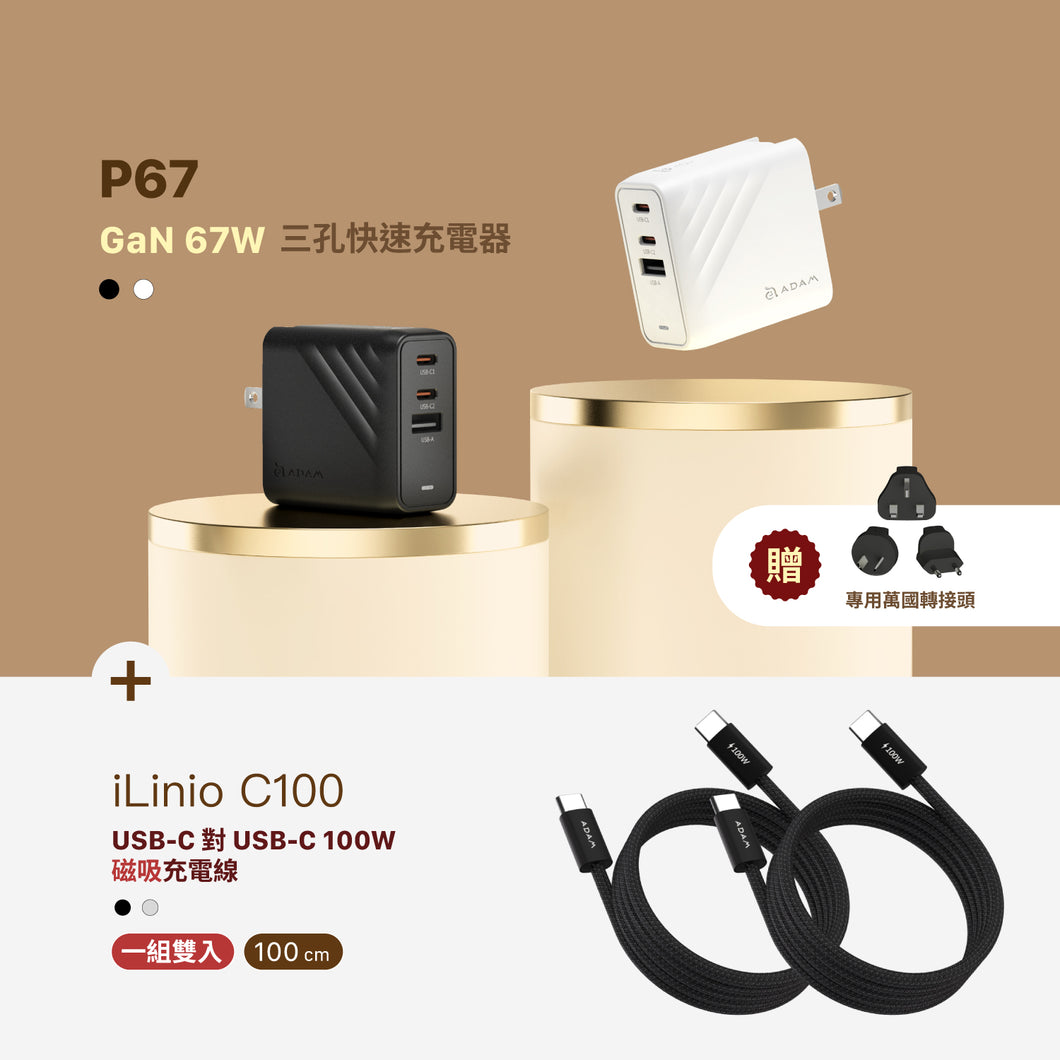 [新品上市] P67 GaN 67W 三孔快速電源供應器 + iLinio C100 USB-C 100W 磁吸充電線 (一組二入)