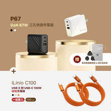 將圖片載入圖庫檢視器 P67 GaN 67W 三孔快速電源供應器 + iLinio C100 USB-C 100W 磁吸充電線
