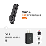 SELFIE Go 口袋型藍牙腳架磁吸自拍棒（64 cm）+ EVE II 飛機用藍牙音訊收發器