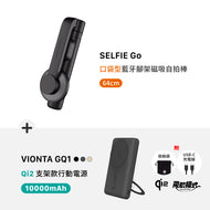 SELFIE Go 口袋型藍牙腳架磁吸自拍棒（64 cm）+ VIONTA GQ1 Qi2 支架款行動電源