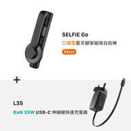 SELFIE Go 口袋型藍牙腳架磁吸自拍棒（64 cm）+ L35 GaN 35W USB-C 伸縮線快速電源供應器（灰色）