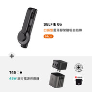 SELFIE Go 口袋型藍牙腳架磁吸自拍棒（64 cm）+ T45 45W 旅行電源供應器
