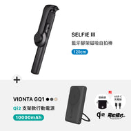 SELFIE III 藍牙腳架磁吸自拍棒（120 cm）+ VIONTA GQ1 Qi2 支架款行動電源
