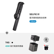 SELFIE III 藍牙腳架磁吸自拍棒（120 cm）+ T45 45W 旅行電源供應器