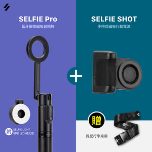 [新品上市] SELFIE Pro 藍牙腳架磁吸自拍棒 搭配 SELFIE SHOT 手持式磁吸行動電源