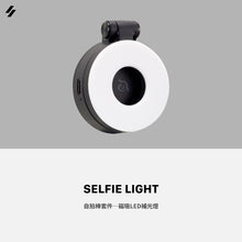 將圖片載入圖庫檢視器 [雙11全能快充GO] SELFIE LIGHT 磁吸LED補光燈
