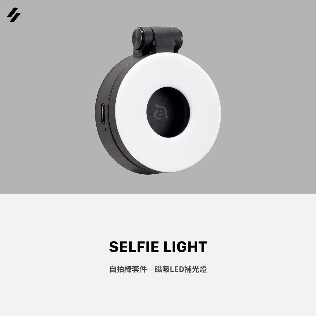 [雙11全能快充GO] SELFIE LIGHT 磁吸LED補光燈