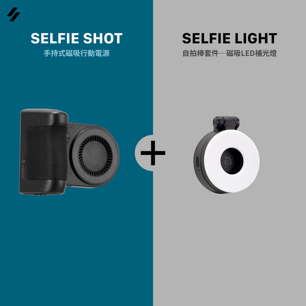 [新品上市] SELFIE SHOT 手持式磁吸行動電源 搭配 SELFIE LIGHT 磁吸LED補光燈