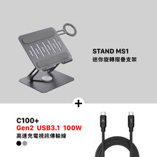 將圖片載入圖庫檢視器 STAND MS1 迷你旋轉摺疊支架 搭配 C100+ USB3.1 Gen 2 USB-C 100W 高速充電視訊傳輸線
