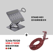 將圖片載入圖庫檢視器 STAND MS1 迷你旋轉摺疊支架 搭配 iLinio FS120 USB-C 100W 磁吸支架充電線
