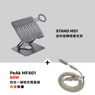 STAND MS1 迷你旋轉摺疊支架 搭配 PeAk MF401 四合一 60W磁吸充電線