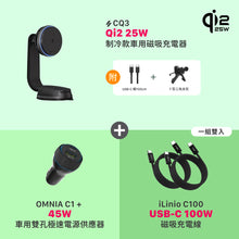 將圖片載入圖庫檢視器 [仲夏優惠] CQ3 Qi2.2 25W 制冷款車用磁吸充電器 搭配 OMNIA C1+ &amp; iLinio C100
