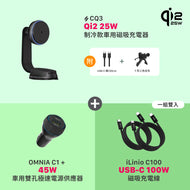 [仲夏優惠] CQ3 Qi2.2 25W 制冷款車用磁吸充電器 搭配 OMNIA C1+ & iLinio C100