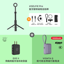 將圖片載入圖庫檢視器 [仲夏優惠] SELFIE Pro 藍牙腳架磁吸自拍棒 搭配 EVE II &amp; VIONTA Q
