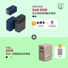將圖片載入圖庫檢視器 [仲夏優惠] GaN Hub 65W 氮化鎵影像傳輸電源供應器 搭配 T35L 35W 八合一旅行萬用伸縮線電源供應器
