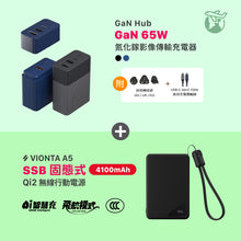 將圖片載入圖庫檢視器 [仲夏優惠] GaN Hub 65W 氮化鎵影像傳輸電源供應器 搭配 VIONTA A5 SSB固態式 Qi2行動電源
