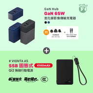 [仲夏優惠] GaN Hub 65W 氮化鎵影像傳輸電源供應器 搭配 VIONTA A5 SSB固態式 Qi2行動電源