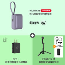 將圖片載入圖庫檢視器 [仲夏優惠]  VIONTA Q 輕巧款自帶線行動電源 搭配 SELFIE III &amp; EVE II
