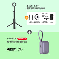 [仲夏優惠] SELFIE Pro 藍牙腳架磁吸自拍棒 搭配 VIONTA Q 輕巧款自帶線行動電源