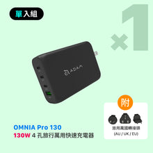 將圖片載入圖庫檢視器 [仲夏優惠] OMNIA Pro 130 130W 4孔旅行萬用快速電源供應器
