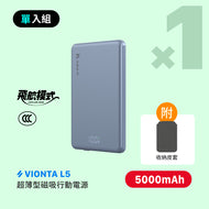 [仲夏優惠] VIONTA L5 超薄型磁吸行動電源