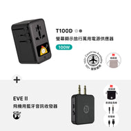 T100D 100W 數顯型旅行萬用電源供應器 搭配 EVE II 飛機用藍牙音訊收發器