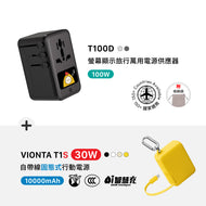 T100D 100W 數顯型旅行萬用電源供應器 搭配 VIONTA T1S 自帶線固態式行動電源