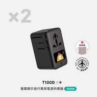 T100D 100W 數顯型旅行萬用電源供應器 [2入組]